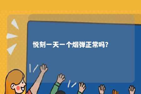 悦刻一天一个烟弹正常吗？ 